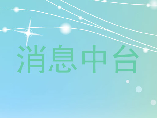 消息中台