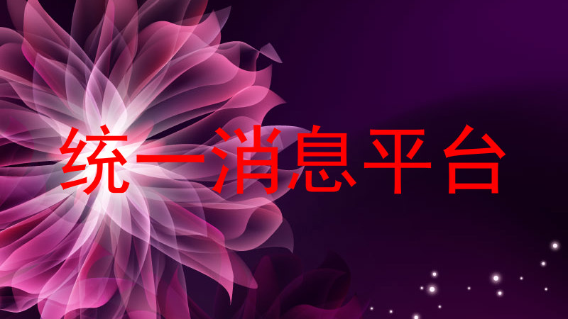 统一消息平台