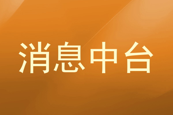 消息中台