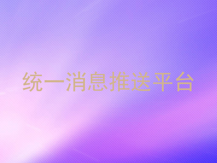 统一消息推送平台