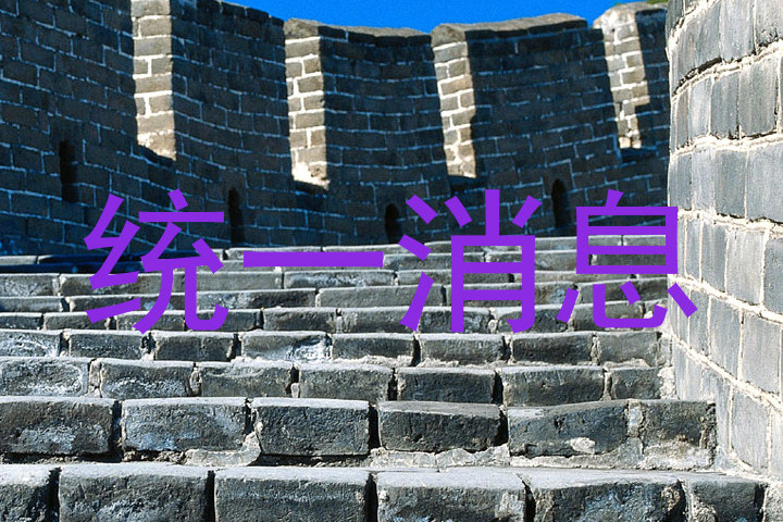 统一消息