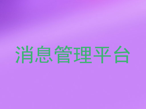 消息管理平台