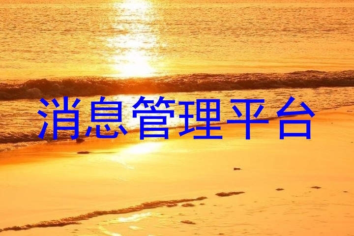 消息管理平台