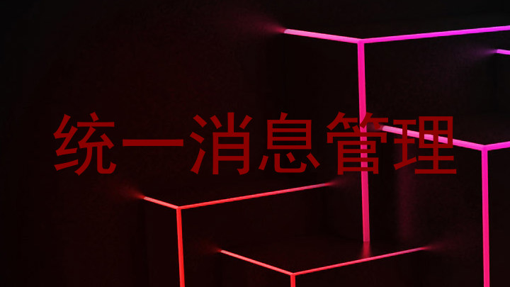 统一消息管理