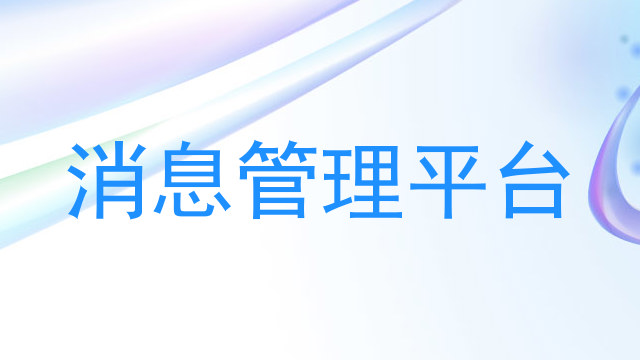消息管理平台