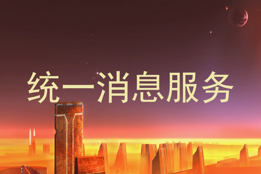 统一消息服务