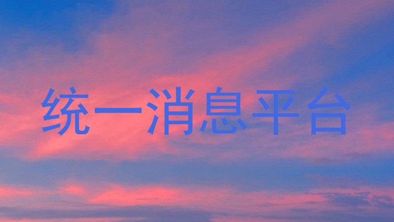 统一消息平台