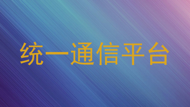 统一通信平台