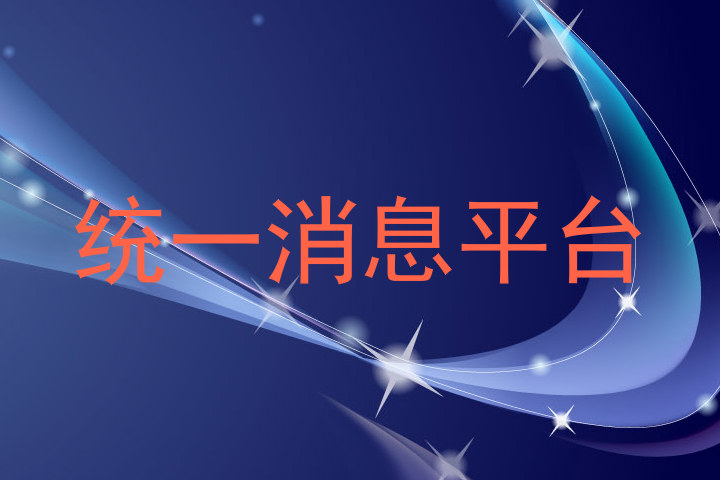 统一消息平台