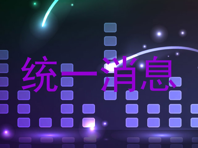 统一消息