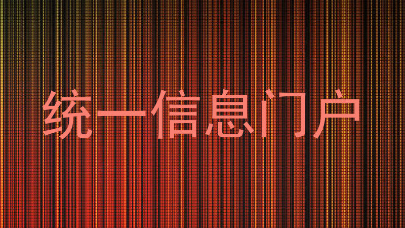 统一信息门户