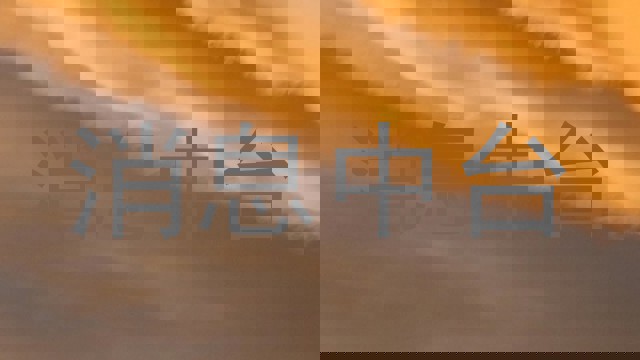 消息中台