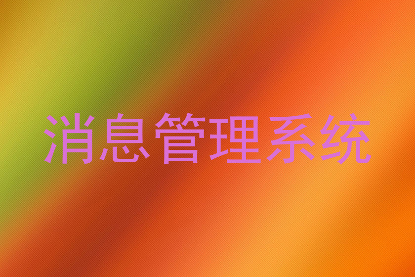 消息管理系统