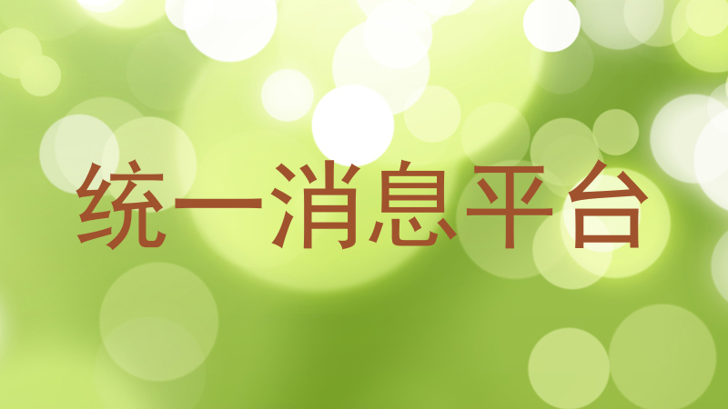 统一消息平台