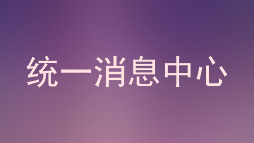 统一消息中心