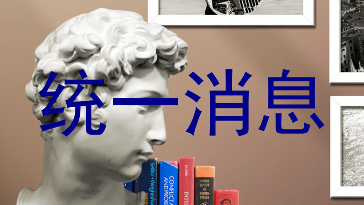 统一消息