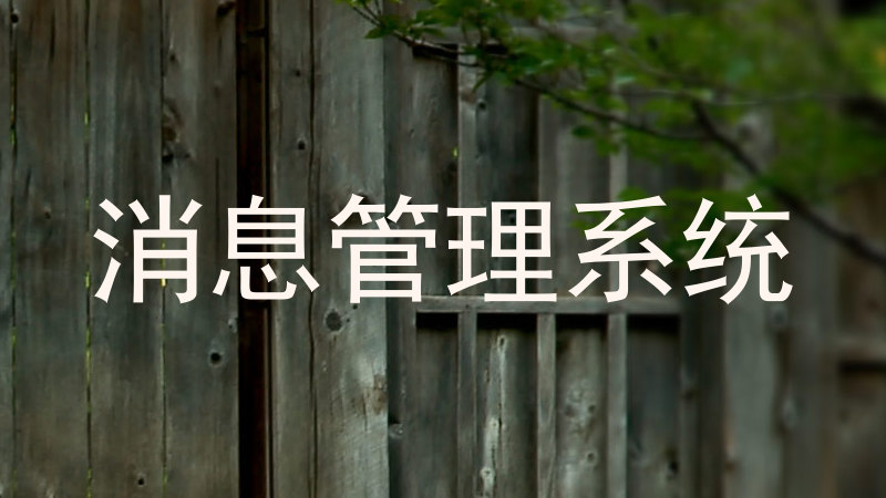 消息管理系统