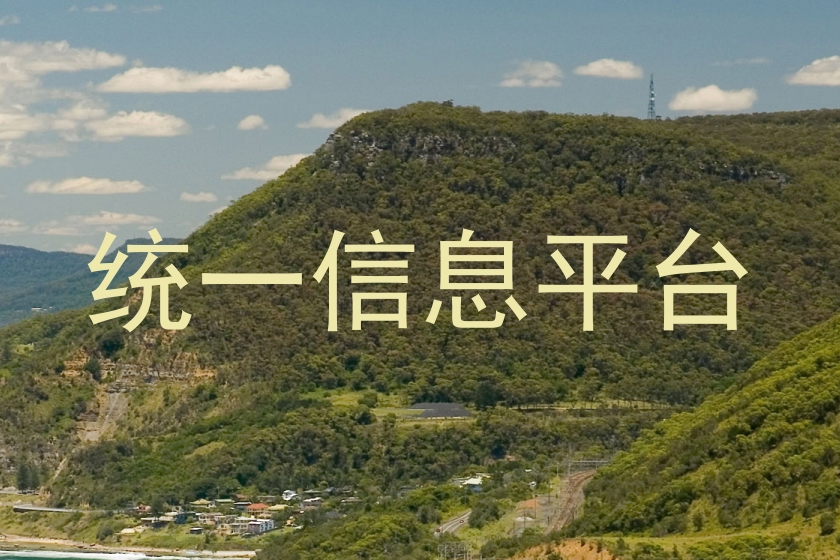 统一信息平台