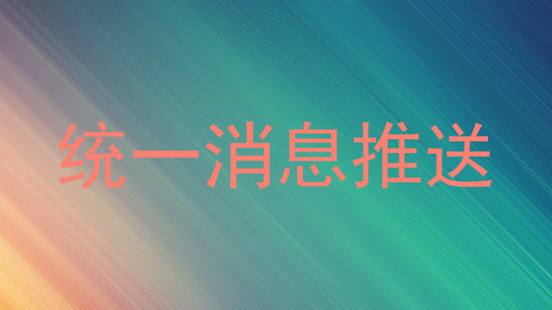 统一消息推送