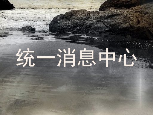 统一消息中心