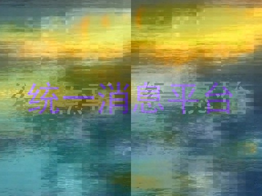 统一消息平台