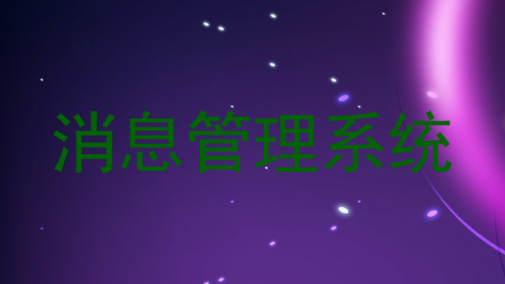 消息管理系统