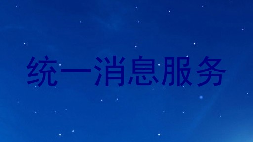 统一消息服务