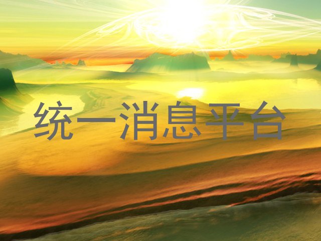 统一消息平台