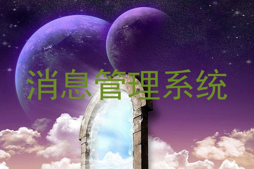 消息管理系统