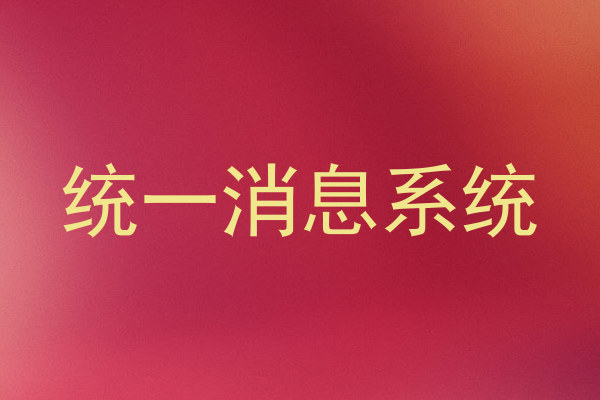统一消息系统