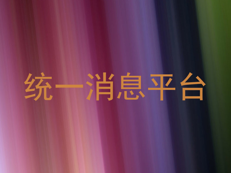 统一消息平台