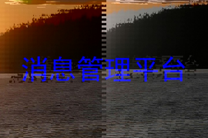 消息管理平台