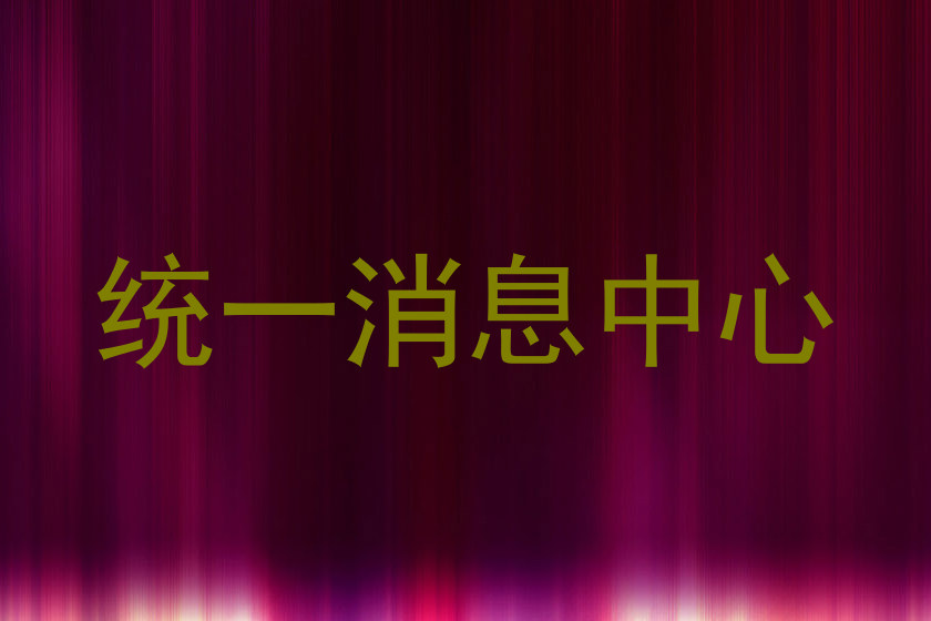 统一消息中心