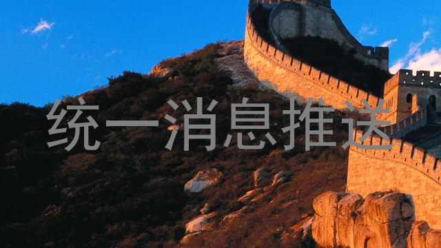 统一消息推送