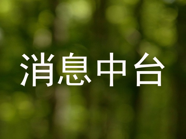 消息中台