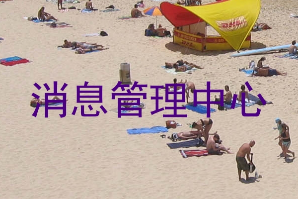 消息管理中心