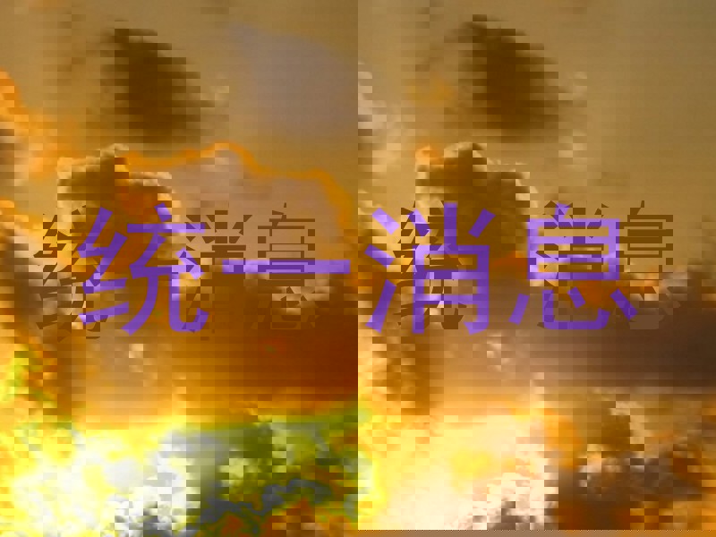 统一消息