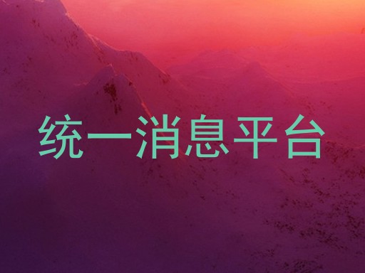 统一消息平台
