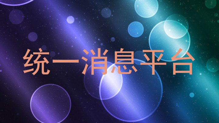 统一消息平台