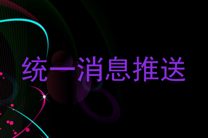 统一消息推送