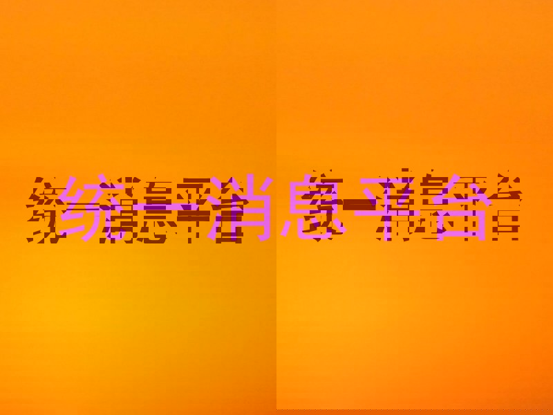 统一消息平台