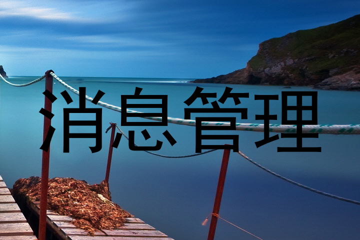 消息管理
