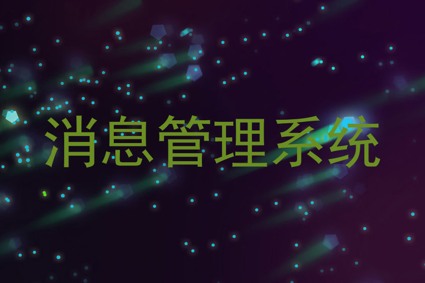 消息管理系统