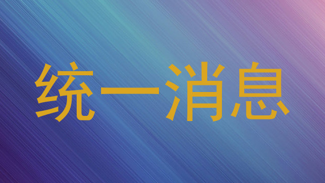 统一消息