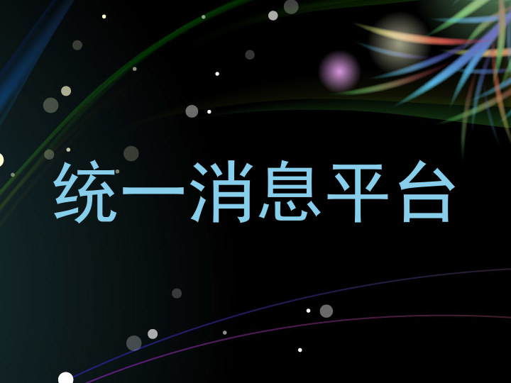 统一消息平台