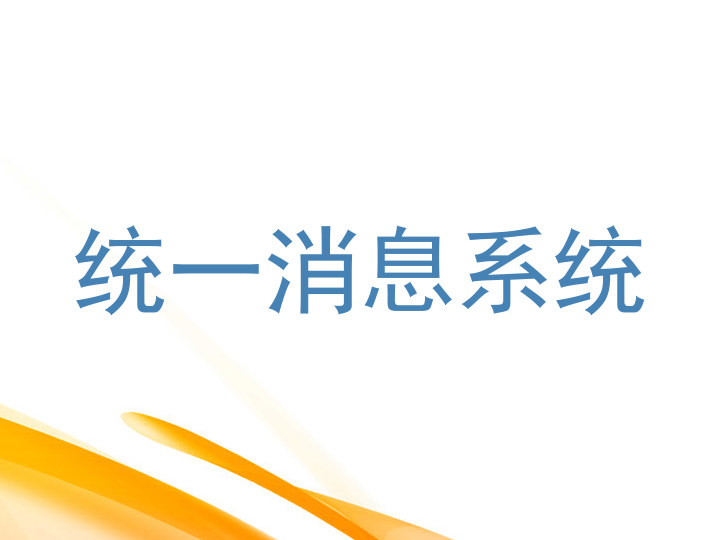 统一消息系统