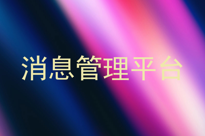 消息管理平台