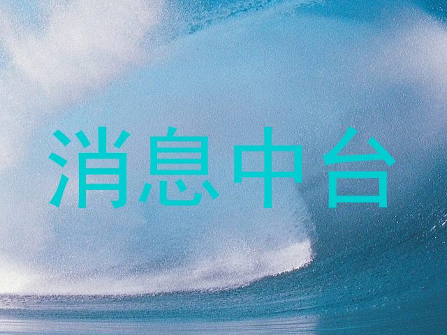 消息中台