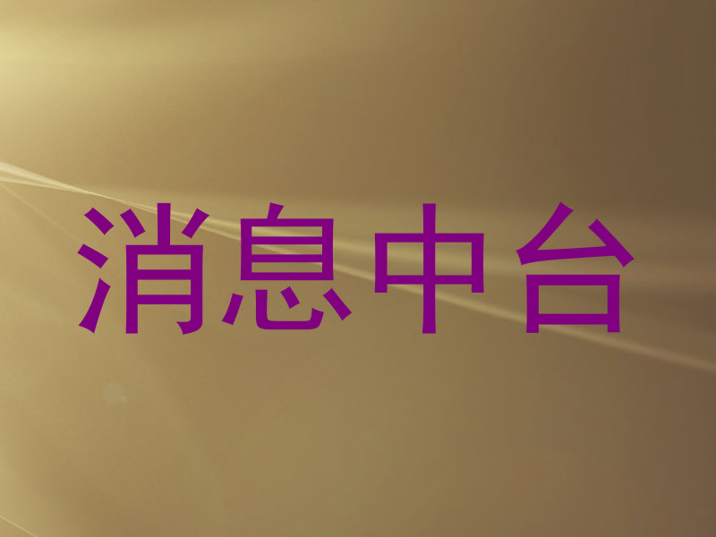 消息中台