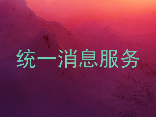 统一消息服务